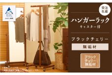 キャスター付ハンガーラック　ブラックチェリー無垢材 131001