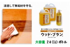【木にやさしい】米ぬかワックス「ウッド・ブラン®」2リットルボトル 059003