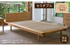 スリットベッド セミダブル　かえで（メープル）無垢材 