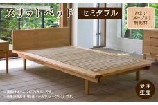 スリットベッド セミダブル　かえで（メープル）無垢材 