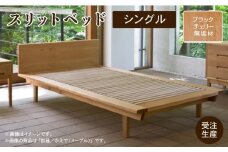 スリットベッド シングル　ブラックチェリー無垢材 794001