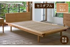 スリットベッド セミダブル（ブラックチェリー無垢材） 892001