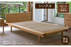 スリットベッド シングル　ウォールナット無垢材 830003
