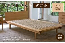 スリットベッド ダブル　かえで（メープル）無垢材 988001