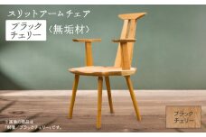 スリットアームチェア  ブラックチェリー無垢材 