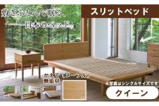 スリットベッド 　クイーン　かえで(メープル）　無垢材