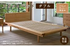 スリットベッド ダブル　ブラックチェリー　無垢材 D00024