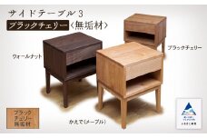 サイドテーブル3　ブラックチェリー無垢材 