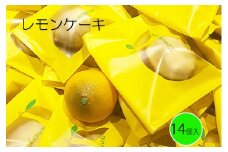 レモンケーキ　14個入 