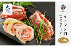 猪肉 イノシシ肉 食べ比べセット（バラ　モモ　ウデ） 合計560g 天然ジビエ 冷凍 スライス 