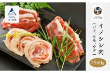 猪肉 イノシシ肉 食べ比べセット（バラ　モモ　ウデ） 合計560g 天然ジビエ 冷凍 スライス 