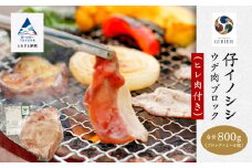 仔イノシシ ウデ肉 ブロック(ヒレ肉付き）800g 