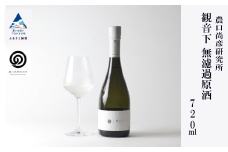 農口尚彦研究所 観音下 無濾過原酒 720ml × 1本 原酒 日本酒 四合瓶 贈答品 お酒 お中元 お歳暮 ギフト 小松市 石川県 北陸