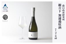 農口尚彦研究所 観音下 無濾過原酒 720ml × 1本 原酒 日本酒 四合瓶 贈答品 お酒 お中元 お歳暮 ギフト 小松市 石川県 北陸