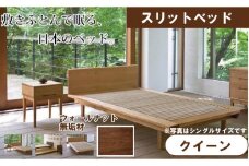 スリットベッド 　クイーン　ウォールナット　無垢材