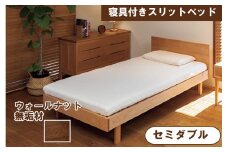 寝具付きスリットベッド 　アルファタイプ　セミダブル　ウォールナット　無垢材 