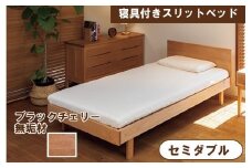 寝具付きスリットベッド 　アルファタイプ　セミダブル　ブラックチェリー　無垢材 