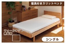 寝具付きスリットベッド 　アルファタイプ　シングル　ウォールナット　無垢材 