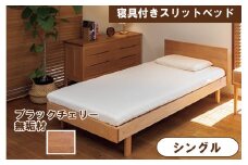 寝具付きスリットベッド 　アルファタイプ　シングル　ブラックチェリー　無垢材 