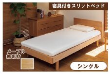 寝具付きスリットベッド 　アルファタイプ　シングル　かえで(メープル）　無垢材 