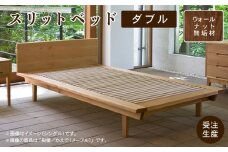 スリットベッド ダブル（ウォールナット）無垢材 