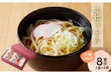 【小松の「うどん」】小松うどん （生麺 温用だし付 ８人前）