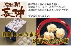 【料亭長沖の味】和風しゅうまい ６個入り×９箱