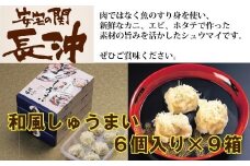 【料亭長沖の味】和風しゅうまい ６個入り×９箱
