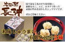 【料亭長沖の味】和風しゅうまい ６個入り×２箱 