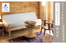 スリットすのこのソファベッド（ブラックチェリー無垢材）