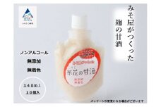 みそ屋がつくった麹の甘酒（140ml×10個） 