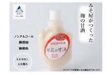 みそ屋がつくった麹の甘酒（140ml×10個） 