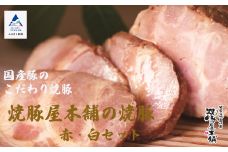 焼豚【全国から注文殺到！】国産 焼豚屋本舗の焼豚「赤・白」セット（約800g） やきぶた チャーシュー 詰め合わせ 豚肉 お肉