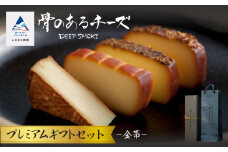 スモークチーズ  【骨のあるチーズ】Deep Smoke プレミアムギフトセット”金帯”  金箔入りオリジナルロゴギフトボックス おつまみ 燻製チーズ