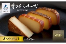 【骨のあるチーズ】Deep Smoke「ギフトセット　ライト」