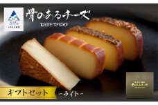 【骨のあるチーズ】Deep Smoke「ギフトセット　ライト」