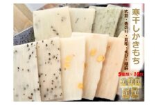 【石川県産神楽糯米100%使用、5種10枚 5袋】寒干しかきもち 乾燥 かき餅