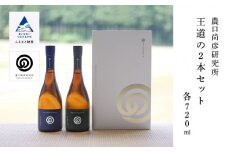 農口尚彦研究所　王道の2本セット 詰合せ 720ml×2本 日本酒 無濾過生原酒 本醸造 純米酒 清酒