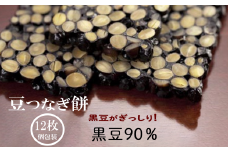 【美味しい12枚入り】豆つなぎ餅（黒豆） 