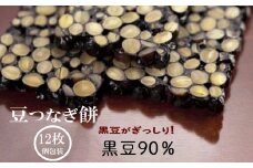 【美味しい12枚入り】豆つなぎ餅（黒豆） 