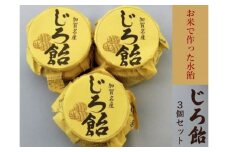 【加賀名産】じろ飴３個セット（水飴） 