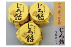 【加賀名産】じろ飴３個セット（水飴） 