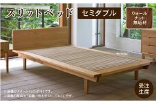 スリットベッド セミダブル（ウォールナット）無垢材