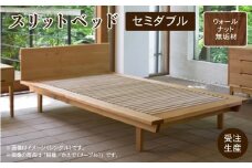 スリットベッド セミダブル（ウォールナット）無垢材