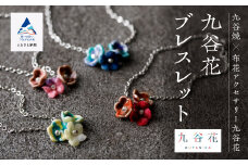 九谷焼×布花アクセサリー九谷花（KUTANIKA）ブレスレット