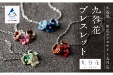 九谷焼×布花アクセサリー九谷花（KUTANIKA）ブレスレット