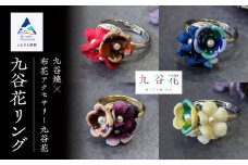 九谷焼×布花アクセサリー九谷花（KUTANIKA）リング　紫