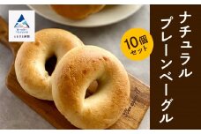 ナチュラルプレーンベーグル 10個セット 冷凍便 パン【Bikke】石川県 小松市