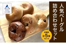  人気ベーグル詰め合わせセット 
☆セット内容は、時期により変更になる場合があります。