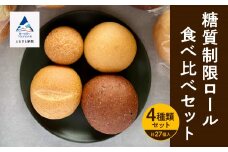 【嬉しい低糖質！】パン 糖質制限ロール詰め合わせセット ロールパン 27個 4種類